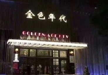 丽江KTV陪唱公主哪家最便宜-金色年代KTV便宜消费点评