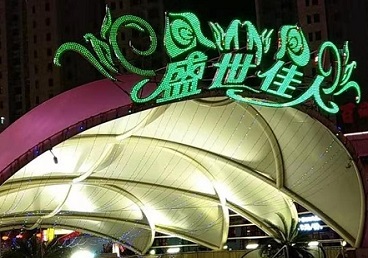 丽江那个真空ktv陪酒玩的开-英皇国际KTV消费价格点评